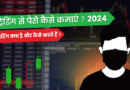 ट्रेडिंग से पैसे कैसे कमाएं? 2024 | ट्रेडिंग क्या है और कैसे करते हैं?