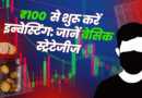 ₹100 से शुरू करें इन्वेस्टिंग: जानें बेसिक स्ट्रेटेजीज