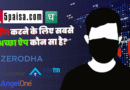 ट्रेडिंग करने के लिए सबसे अच्छा ऐप कौन सा है? | 2024 गाइड