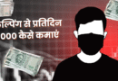 स्कैल्पिंग से प्रतिदिन ₹1000 कैसे कमाएं? ऑप्शन ट्रेडिंग शुरू करने और उससे पैसा कमाने के लिए मुफ़्त गाइड
