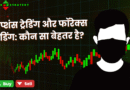 ऑप्शंस ट्रेडिंग और फॉरेक्स ट्रेडिंग: कौन सा बेहतर है?