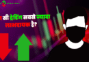 कौन सी ट्रेडिंग सबसे ज्यादा लाभदायक है?