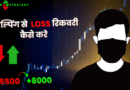 स्कल्पिंग से  Loss रिकवरी कैसे करे | Scalping Trading tips In Hindi