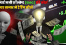स्मार्ट मनी कॉन्सेप्ट (SMC) फ्री कोर्स | शेयर बाजार में ट्रेडिंग सीखें
