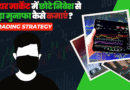 शेयर मार्केट में छोटे निवेश से बड़ा मुनाफा कैसे कमाएं?