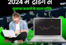 2024 में  ट्रेडिंग से मुनाफा कमाने के सरल तरीके