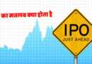 IPO का मतलब क्या होता है