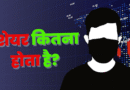 1 शेयर कितना होता है?