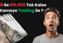 ₹10 Se ₹10,000 Tak Kaise Kamaye Trading Se | जानें सीक्रेट टिप्स जो आपकी जिंदगी बदल देंगी