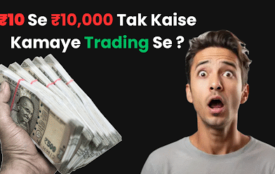 ₹10 Se ₹10,000 Tak Kaise Kamaye Trading Se | जानें सीक्रेट टिप्स जो आपकी जिंदगी बदल देंगी