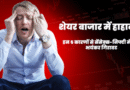 शेयर बाजार में हाहाकार! इन 5 कारणों से सेंसेक्स-निफ्टी में आई भयंकर गिरावट